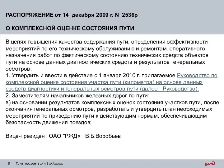 | Тема презентации | xx/xx/xx РАСПОРЯЖЕНИЕ от 14 декабря 2009