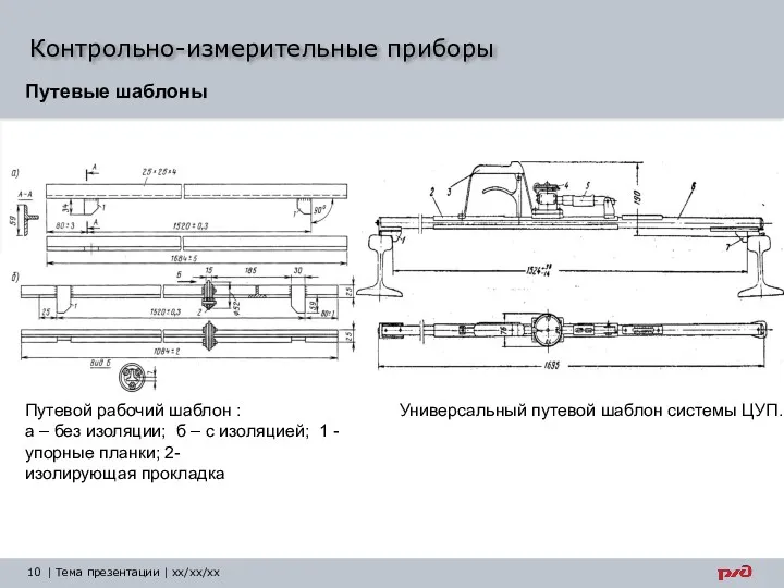 Контрольно-измерительные приборы | Тема презентации | xx/xx/xx Путевые шаблоны Путевой