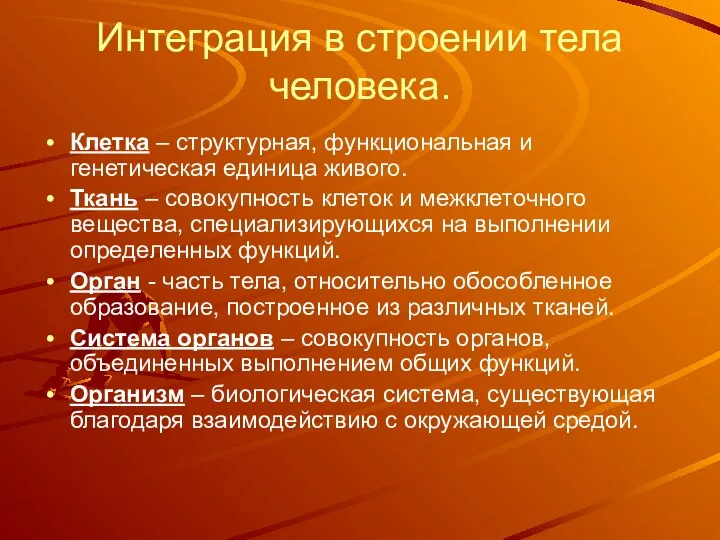 Интеграция в строении тела человека. Клетка – структурная, функциональная и