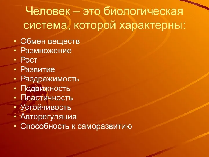 Человек – это биологическая система, которой характерны: Обмен веществ Размножение