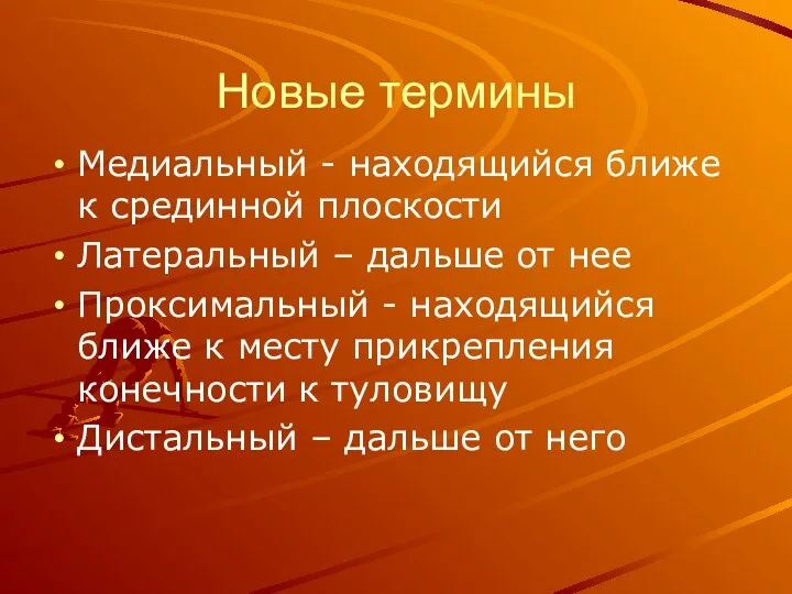 Новые термины Медиальный - находящийся ближе к срединной плоскости Латеральный