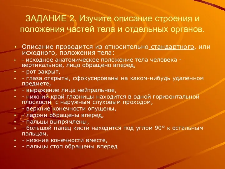 ЗАДАНИЕ 2. Изучите описание строения и положения частей тела и