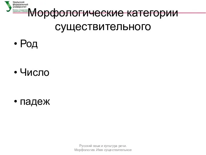 Морфологические категории существительного Род Число падеж Русский язык и культура речи. Морфология. Имя существительное