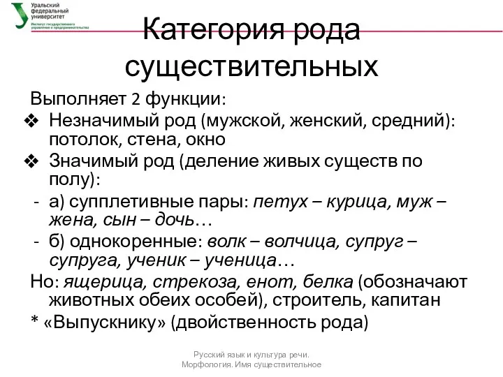 Категория рода существительных Выполняет 2 функции: Незначимый род (мужской, женский,