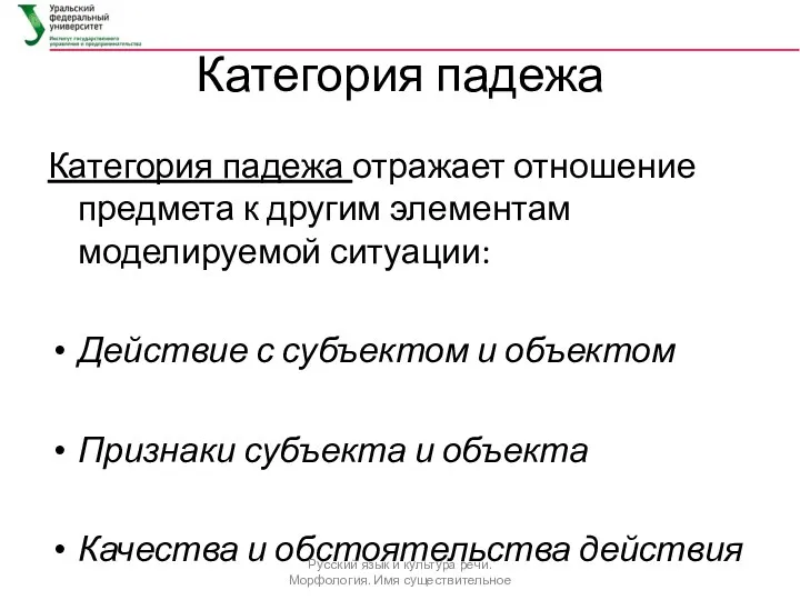 Категория падежа Категория падежа отражает отношение предмета к другим элементам моделируемой ситуации: Действие