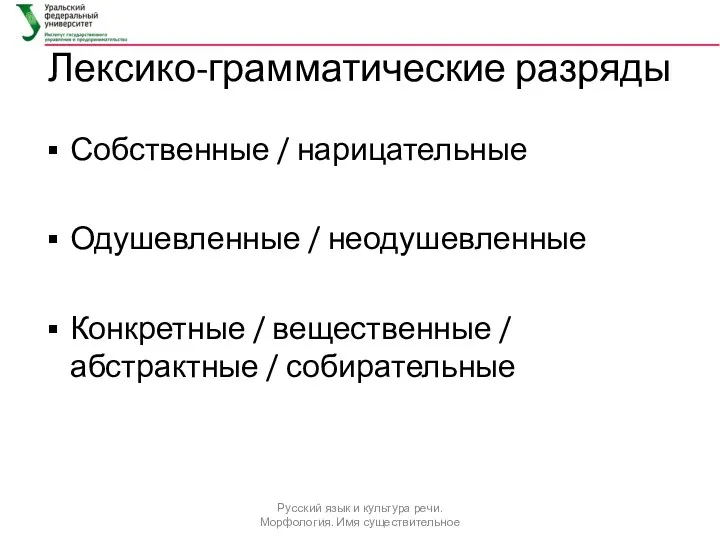 Лексико-грамматические разряды Собственные / нарицательные Одушевленные / неодушевленные Конкретные /