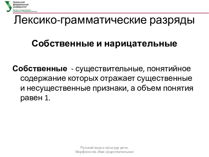 Лексико-грамматические разряды Собственные и нарицательные Собственные - существительные, понятийное содержание которых отражает существенные