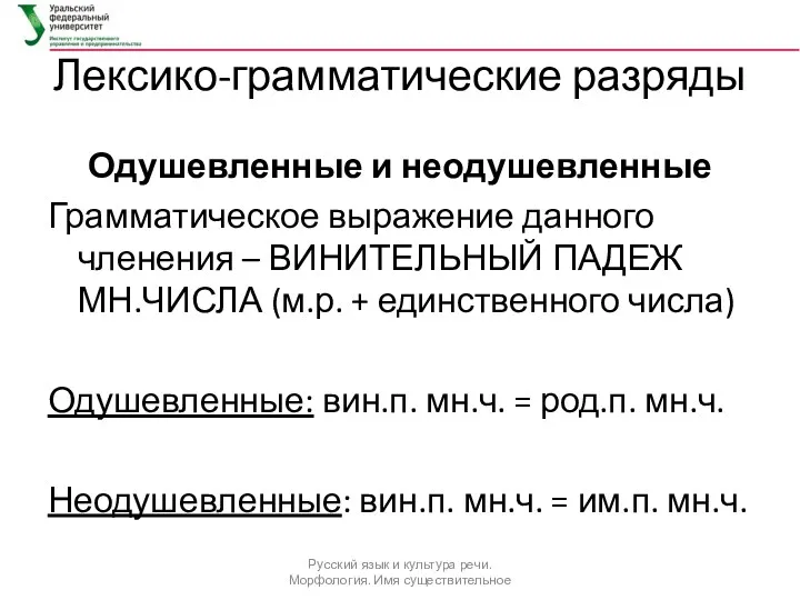 Лексико-грамматические разряды Одушевленные и неодушевленные Грамматическое выражение данного членения – ВИНИТЕЛЬНЫЙ ПАДЕЖ МН.ЧИСЛА