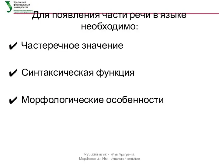 Для появления части речи в языке необходимо: Частеречное значение Синтаксическая