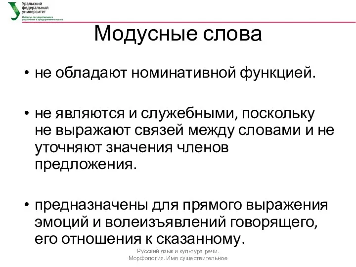 Модусные слова не обладают номинативной функцией. не являются и служебными,