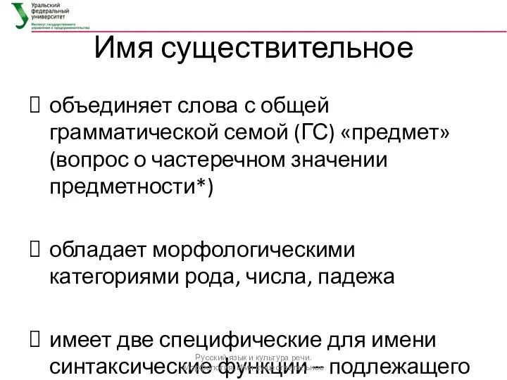 Имя существительное объединяет слова с общей грамматической семой (ГС) «предмет» (вопрос о частеречном