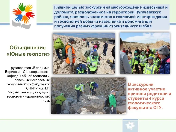 Объединение «Юные геологи» В экскурсии активное участие приняли родители и студенты 4 курса