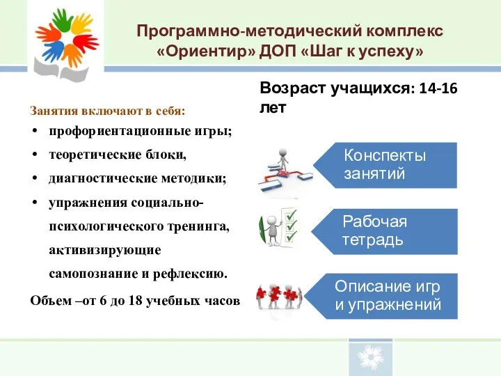 Программно-методический комплекс «Ориентир» ДОП «Шаг к успеху» Занятия включают в себя: профориентационные игры;