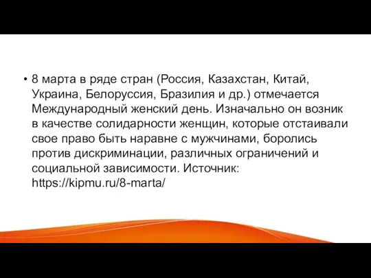 Праздник: 8 марта – Международный женский день 8 марта в