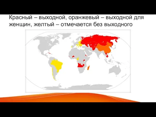 Красный – выходной, оранжевый – выходной для женщин, желтый – отмечается без выходного