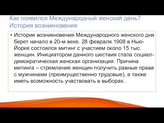 Как появился Международный женский день? История возникновения История возникновения Международного