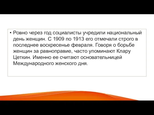 Ровно через год социалисты учредили национальный день женщин. С 1909