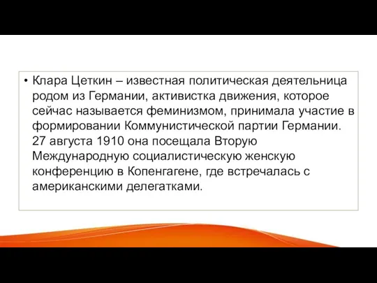 Клара Цеткин – известная политическая деятельница родом из Германии, активистка