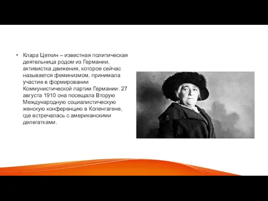 Клара Цеткин – известная политическая деятельница родом из Германии, активистка