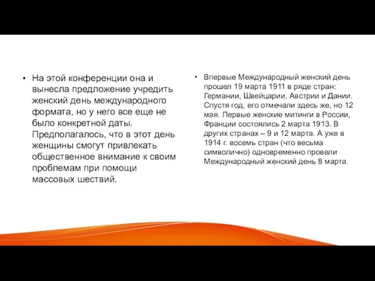 На этой конференции она и вынесла предложение учредить женский день