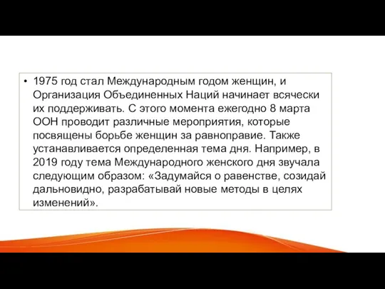 1975 год стал Международным годом женщин, и Организация Объединенных Наций