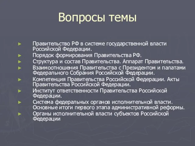 Вопросы темы Правительство РФ в системе государственной власти Российской Федерации.