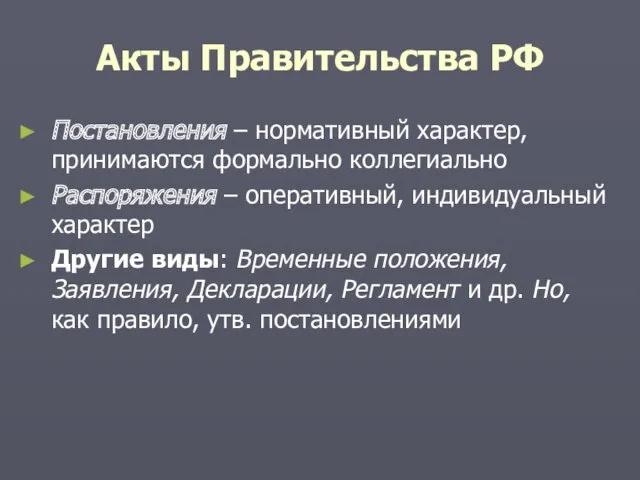 Акты Правительства РФ Постановления – нормативный характер, принимаются формально коллегиально