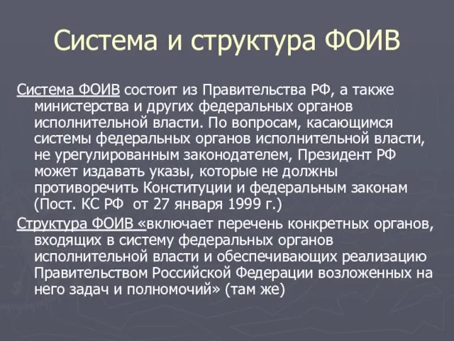 Система и структура ФОИВ Система ФОИВ состоит из Правительства РФ,