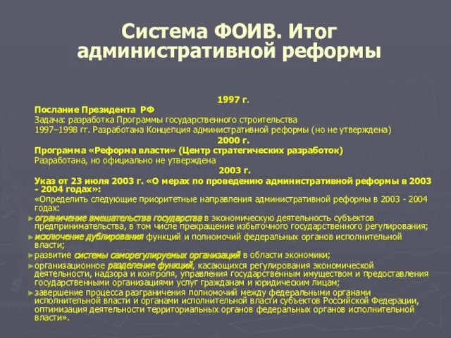 Система ФОИВ. Итог административной реформы 1997 г. Послание Президента РФ