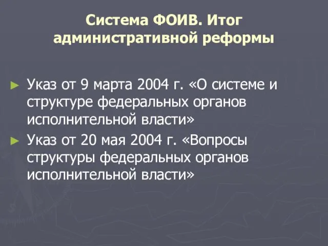 Система ФОИВ. Итог административной реформы Указ от 9 марта 2004