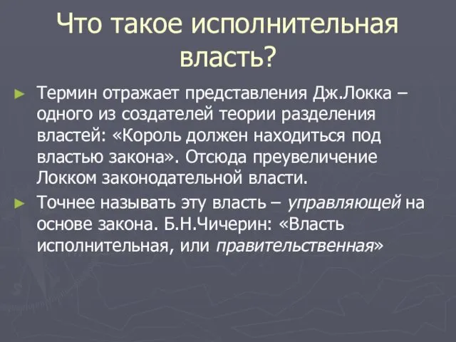 Что такое исполнительная власть? Термин отражает представления Дж.Локка – одного