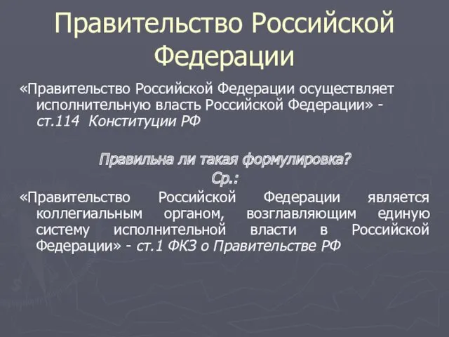 Правительство Российской Федерации «Правительство Российской Федерации осуществляет исполнительную власть Российской