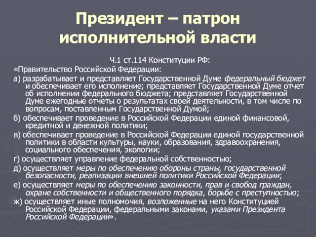 Президент – патрон исполнительной власти Ч.1 ст.114 Конституции РФ: «Правительство