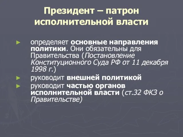 Президент – патрон исполнительной власти определяет основные направления политики. Они