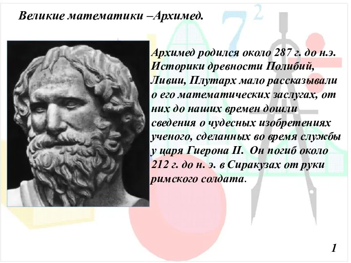 Архимед родился около 287 г. до н.э. Историки древности Полибий,