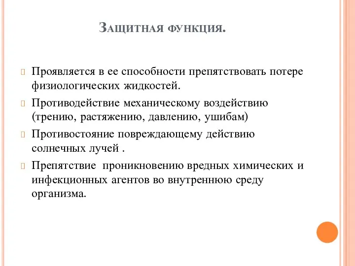 Защитная функция. Проявляется в ее способности препятствовать потере физиологических жидкостей.