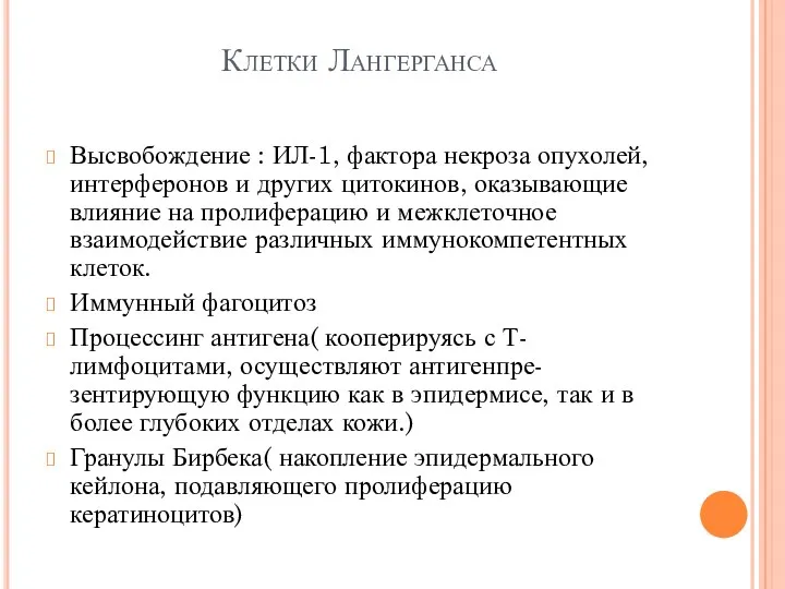 Клетки Лангерганса Высвобождение : ИЛ-1, фактора некроза опухолей, интерферонов и