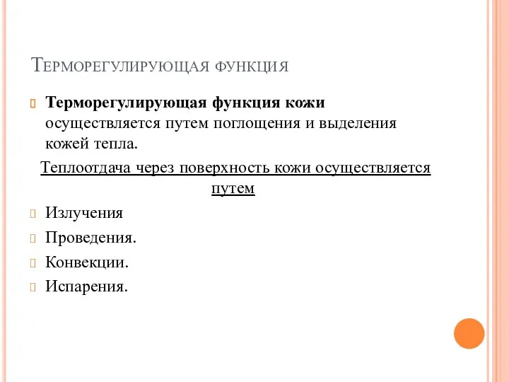 Терморегулирующая функция Терморегулирующая функция кожи осуществляется путем поглощения и выделения