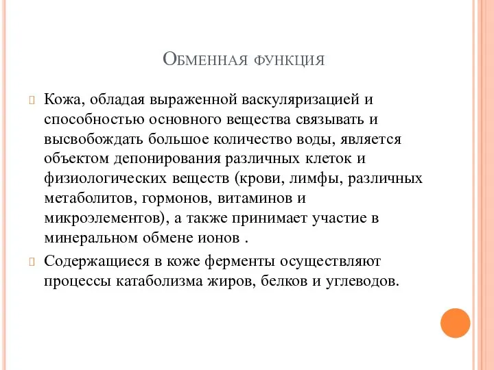 Обменная функция Кожа, обладая выраженной васкуляризацией и способностью основного вещества