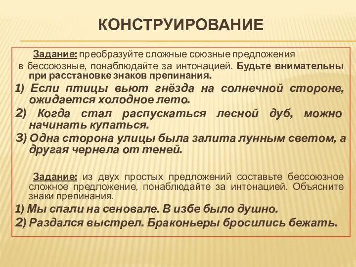 КОНСТРУИРОВАНИЕ Задание: преобразуйте сложные союзные предложения в бессоюзные, понаблюдайте за