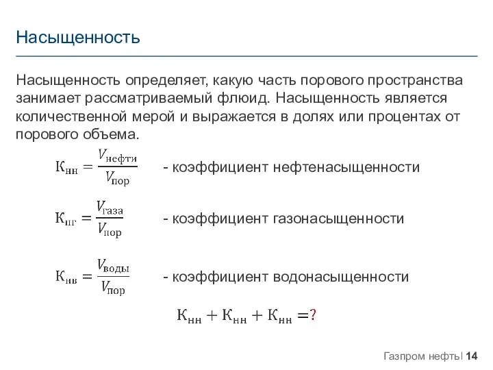 Насыщенность Насыщенность определяет, какую часть порового пространства занимает рассматриваемый флюид. Насыщенность является количественной