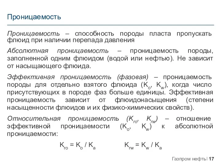 Проницаемость – способность породы пласта пропускать флюид при наличии перепада давления Абсолютная проницаемость