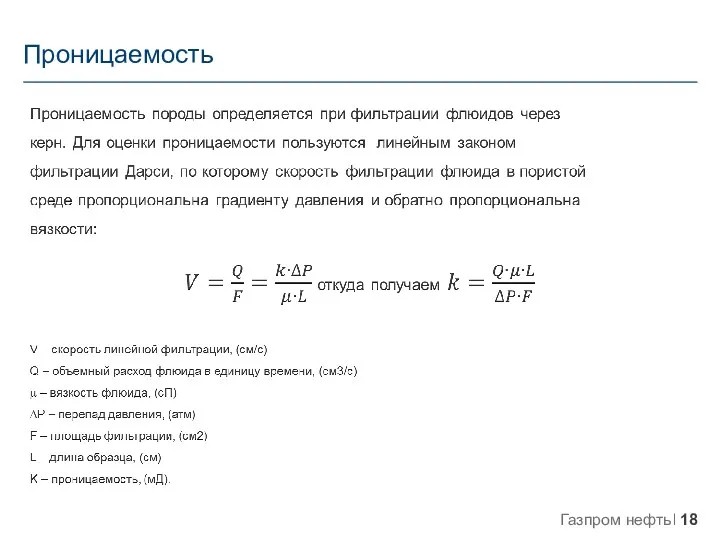 Проницаемость