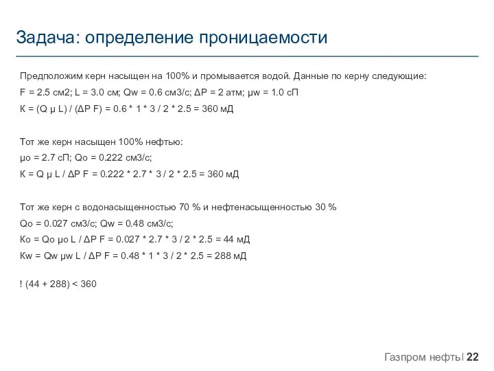 Задача: определение проницаемости Предположим керн насыщен на 100% и промывается водой. Данные по