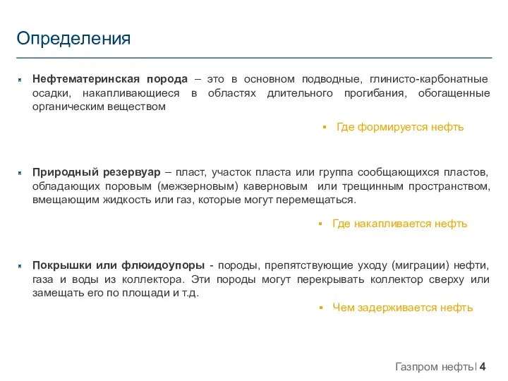 Нефтематеринская порода – это в основном подводные, глинисто-карбонатные осадки, накапливающиеся в областях длительного