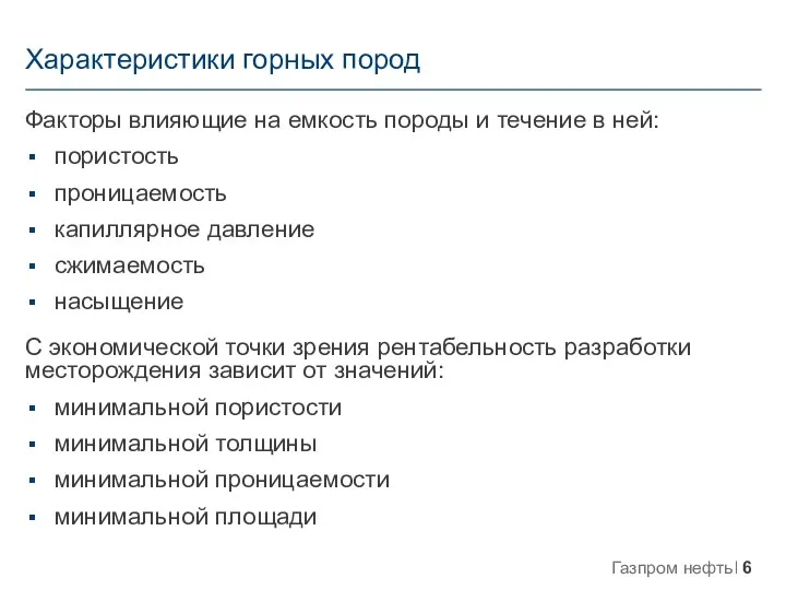 Характеристики горных пород Факторы влияющие на емкость породы и течение в ней: пористость