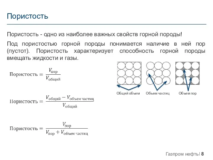 Пористость Пористость - одно из наиболее важных свойств горной породы! Под пористостью горной