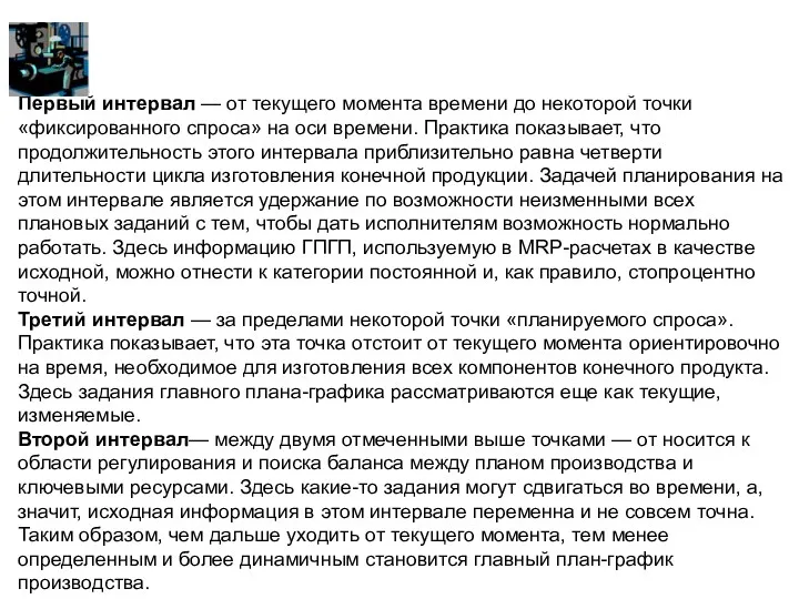 Первый интервал — от текущего момента времени до некоторой точки