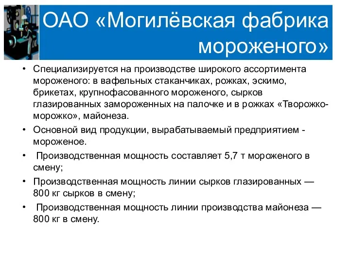 ОАО «Могилёвская фабрика мороженого» Специализируется на производстве широкого ассортимента мороженого: