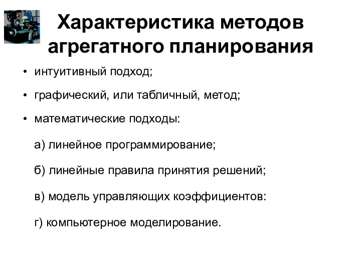 Характеристика методов агрегатного планирования интуитивный подход; графический, или табличный, метод;